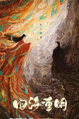 麻豆传媒团队《四海重明》免费在线观看