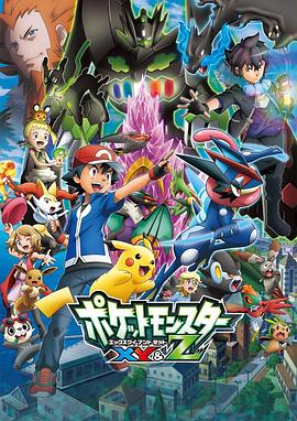 麻豆传媒在线《精灵宝可梦XY&Z ポケットモンスター XY&Z》免费在线观看