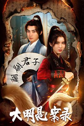 麻豆传媒在线《大明悬案录之泥犁篇》免费在线观看