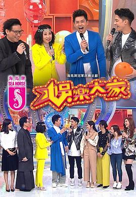 麻豆传媒tv《娱乐大家 娛樂大家》免费在线观看