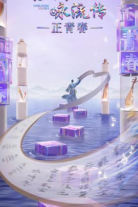 麻豆传媒团队《经典咏流传·正青春》免费在线观看